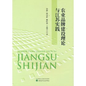 农业品牌建设理论与江苏实践