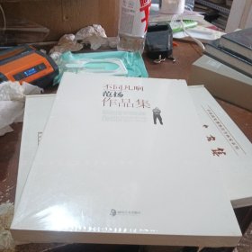 不同凡响（上册）范扬作品集