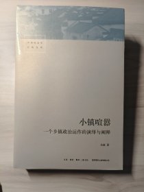 小镇喧嚣：一个乡镇政治运作的演绎与阐释