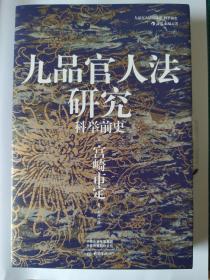 汗青堂丛书047·九品官人法研究：科举前史