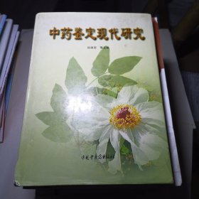 中药鉴定现代研究