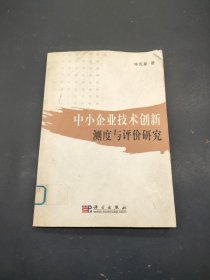 中小企业技术创新测度与评价研究