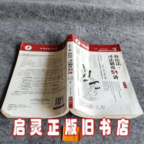 国家司法考试专题讲座系列：诉讼法司法制度51讲（第8版）（2010年版）