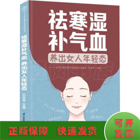 祛寒濕補(bǔ)氣血 養(yǎng)出女人年輕態(tài)