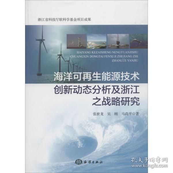 海洋可再生能源技术创新动态分析及浙江之战略研究