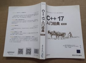 C++17入门经典