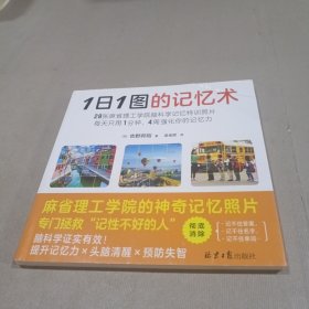 1日1图的记忆术（以麻省理工学院脑科学研究为基础开发的记忆特训！28张神奇照片，专门拯救“记性不好的人” 96.4%的人亲测有效！FBI也在用！）