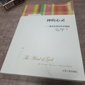神的心灵：理性世界的科学基础