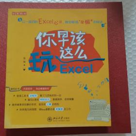 你早该这么玩Excel