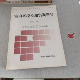 室内环境检测实训指导 高等专科学校高等职业技术学院环境类系列教材