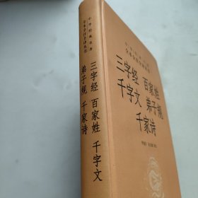 三字经·百家姓·千字文·弟子规·千家诗