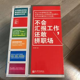 不会汇报工作，还敢拼职场