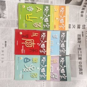 咬文嚼字2009年第1－2－3－6－7－10期合售