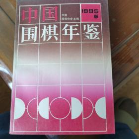 中国围棋年鉴1995版