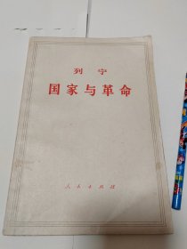 列宁 国家与革命(有写划 )