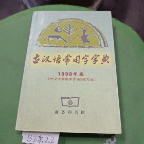 古汉语常用字字典