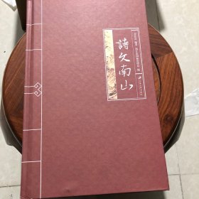 诗文南山