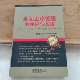 全面工序管理的理论与实践