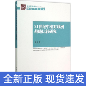 21世纪中法对非洲战略比较研究