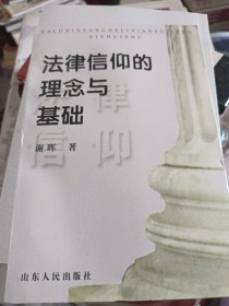 法律信仰的理念与基础