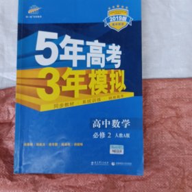 曲一线科学备考·5年高考3年模拟：高中数学（必修2 RJ-A 高中同步新课标 2015）