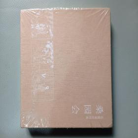桑园会（2009年3月一版一印3000册）硬精装带外盒