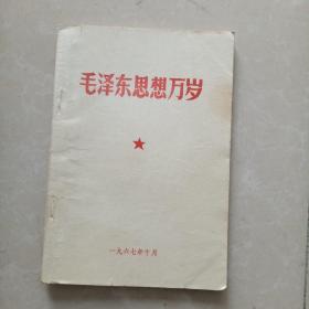 毛泽东思想万岁