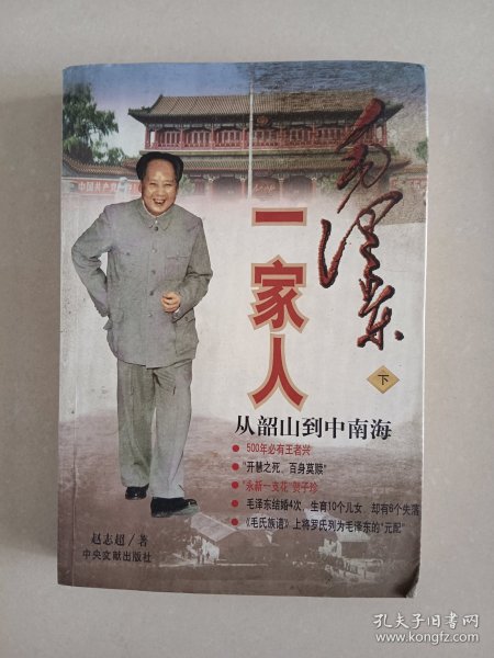 毛泽东一家人 下