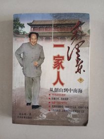 毛泽东一家人 下