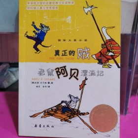 真正的贼：老鼠阿贝漂流记