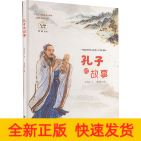 孔子的故事