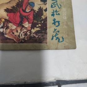 连环画武松打虎