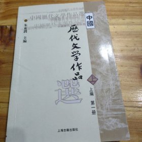 中国历代文学作品选 上编 第一册