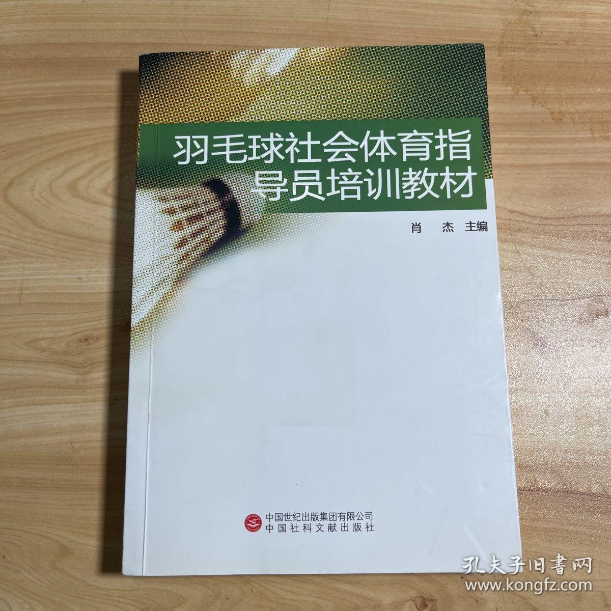 羽毛球社会体育指导员培训教程