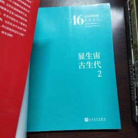 46亿年的奇迹:地球简史（显生宙 古生代1、2）（2册合售）