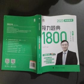 文都教育汤家凤2023考研数学接力题典1800