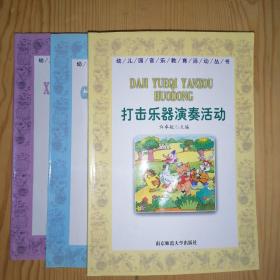 幼儿园音乐教育活动丛书：欣赏活动、歌唱活动、打击乐器演奏活动（3本合售）