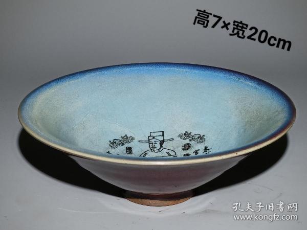 宋代 老钧窑官窑斗笠碗