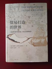 贸易打造的世界 : 1400年至今的社会、文化与世界经济