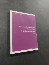 中國都市圈創(chuàng)新體系