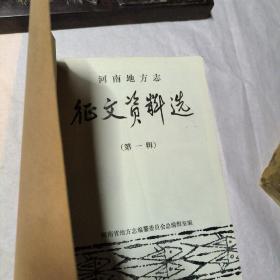 河南史志资料第五辑，从第一辑到第五辑5本