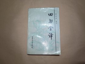 四书全译:白话对译本