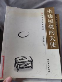 坐矮板凳的天使