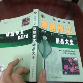 话题作文精品大全 高中生