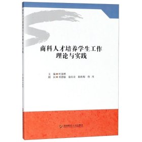 商科人才培养学生工作理论与实践