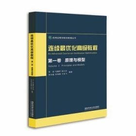 连续最优化高级教程(第1卷)-原理与模型 刘进[等]编著 9787567304703 国防科技大学出版社