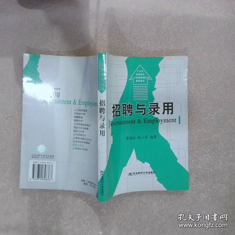 招聘与录用