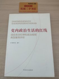 党内政治生活的红线：违反政治纪律和政治规矩典型案例评析