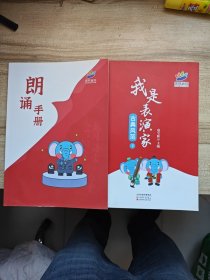 花开远方 我是表演家古典风范（下）+朗诵手册