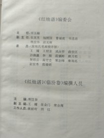 红烛谱（临汾卷）